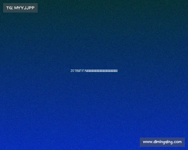 2018年FIFA世界杯开幕俄罗斯足球盛宴点燃全球激情回顾