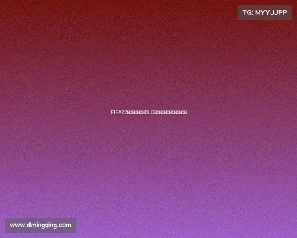 FIFA22是否推出世界杯DLC内容解析与玩家期待全景揭秘